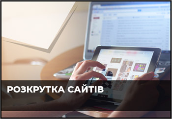 Розкрутка сайтів хмельницький